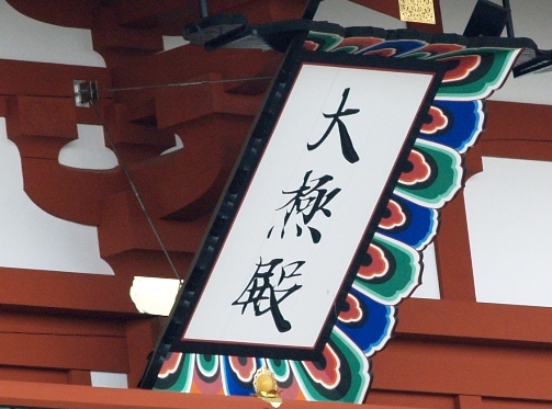 奈良時代の文字.JPG
